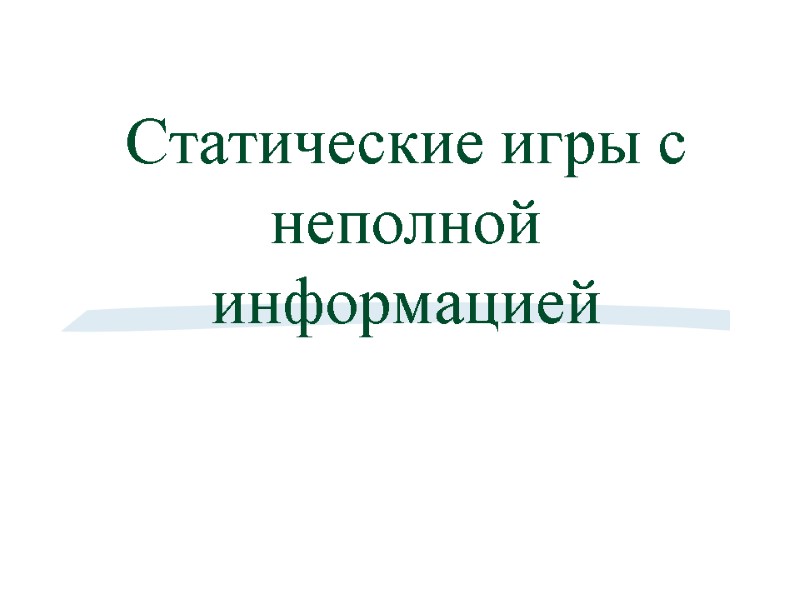 Статические игры с неполной информацией Статические игры с неполной информацией